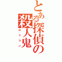 とある探偵の殺人鬼（ロリコン）