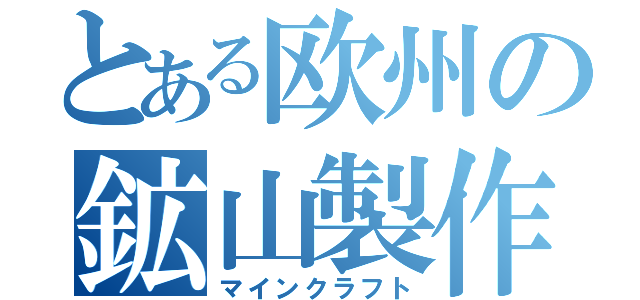 とある欧州の鉱山製作（マインクラフト）