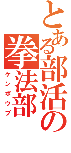 とある部活の拳法部（ケンポウブ）