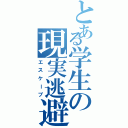 とある学生の現実逃避（エスケープ）