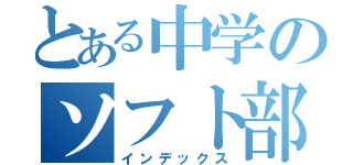 とある中学のソフト部（インデックス）