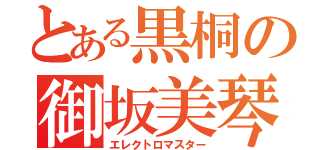 とある黒桐の御坂美琴（エレクトロマスター）