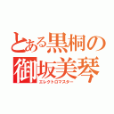 とある黒桐の御坂美琴（エレクトロマスター）