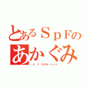 とあるＳｐＦのあかぐみ（ ＃ ３ れぼるーしょｎ）