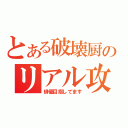 とある破壊厨のリアル攻略日記（俳優目指してます）