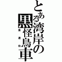 とある湾岸の黒怪鳥車（島達也）