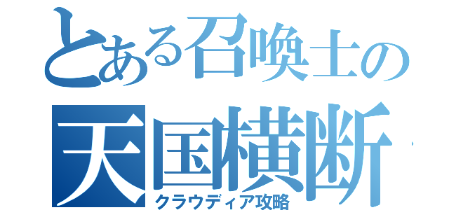 とある召喚士の天国横断（クラウディア攻略）