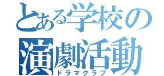 とある学校の演劇活動（ドラマクラブ）