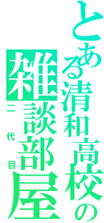 とある清和高校の雑談部屋Ⅱ（二代目）