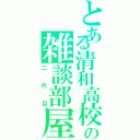 とある清和高校の雑談部屋Ⅱ（二代目）