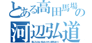 とある高田馬場の河辺弘道（気に入らない奴はヒカキン系呼ばわり）