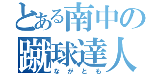 とある南中の蹴球達人（ながとも）