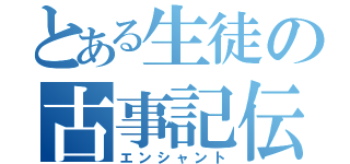 とある生徒の古事記伝（仮）（エンシャント）