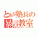 とある塾長の暴言教室（塾辞めなさい）