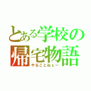 とある学校の帰宅物語（やることねぇ～）