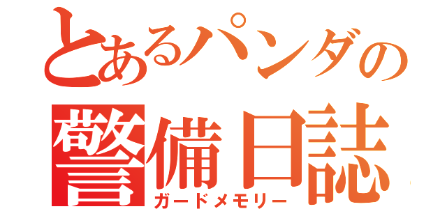 とあるパンダの警備日誌（ガードメモリー）