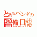 とあるパンダの警備日誌（ガードメモリー）