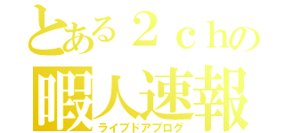 とある２ｃｈの暇人速報（ライブドアブログ）