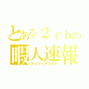 とある２ｃｈの暇人速報（ライブドアブログ）