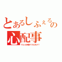 とあるしふぇるの心配事（そんな装備で大丈夫か？）