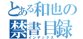 とある和也の禁書目録（インデックス）