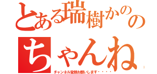 とある瑞樹かのんのちゃんねる（チャンネル登録お願いします💕）