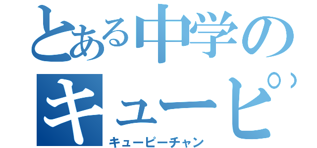 とある中学のキューピーちゃん（キューピーチャン）