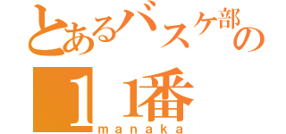 とあるバスケ部の１１番（ｍａｎａｋａ）