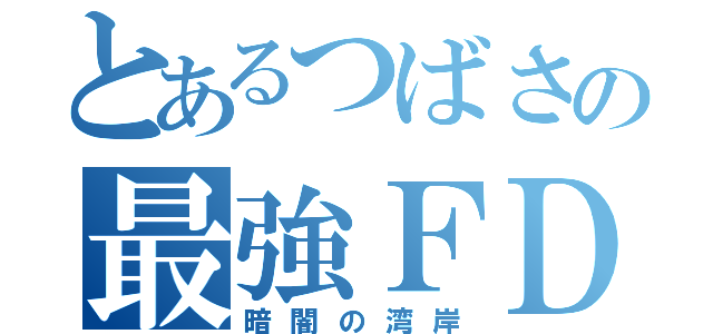 とあるつばさの最強ＦＤ（暗闇の湾岸）