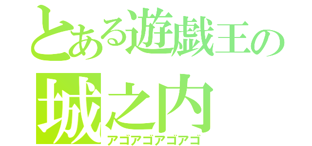 とある遊戯王の城之内（アゴアゴアゴアゴ）