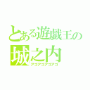 とある遊戯王の城之内（アゴアゴアゴアゴ）