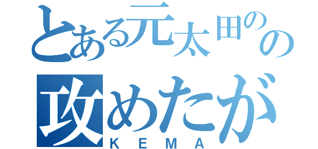 とある元太田のの攻めたがり（ＫＥＭＡ）