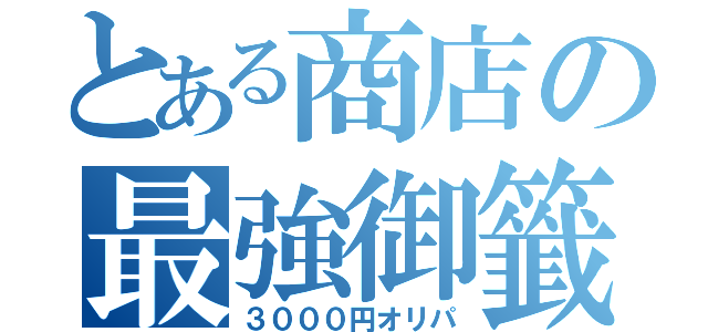 とある商店の最強御籤（３０００円オリパ）