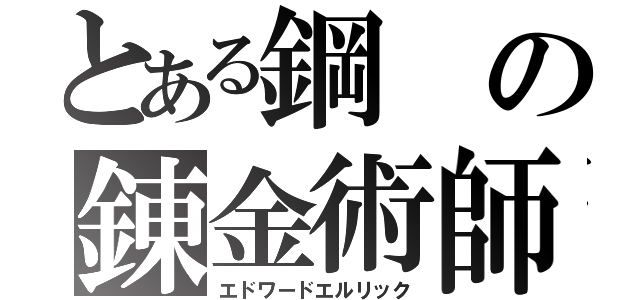 とある鋼の錬金術師（エドワードエルリック）