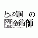 とある鋼の錬金術師（エドワードエルリック）