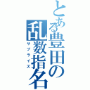 とある豊田の乱数指名（サプライズ）