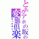 とあるアホの坂田の変態倶楽部Ⅱ（集う変態ｗ）