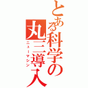 とある科学の丸三導入（ニューマシン）