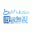 とある八木氏の既読無視（返事くださいよ）