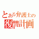 とある弁護士の復讐計画（魔王）