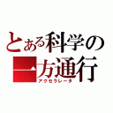 とある科学の一方通行（アクセラレータ）