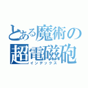 とある魔術の超電磁砲禁書目録（インデックス）