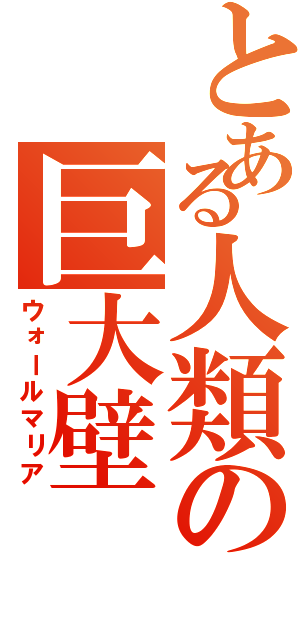 とある人類の巨大壁（ウォールマリア）