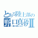 とある陸上部の野口真砂登Ⅱ（一瞬の風になれ）