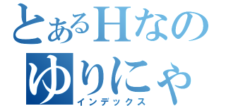 とあるＨなのゆりにゃん（インデックス）