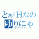 とあるＨなのゆりにゃん（インデックス）