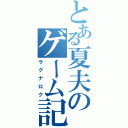 とある夏夫のゲーム記録（ラグナロク）