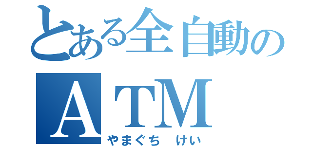 とある全自動のＡＴＭ（やまぐち けい）