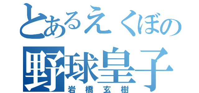 とあるえくぼの野球皇子（岩橋玄樹）