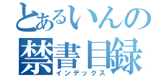 とあるいんの禁書目録（インデックス）